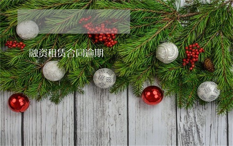 融资租赁合同逾期 融资租赁合同逾期