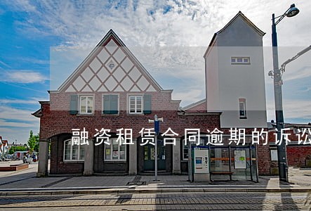 融资租赁合同逾期的诉讼时效 融资租赁合同逾期的诉讼时效