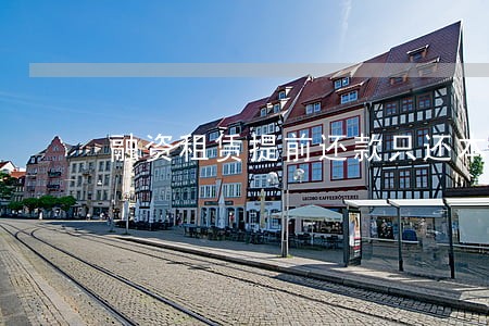 融资租赁提前还款只还本金 融资租赁提前还款只还本金
