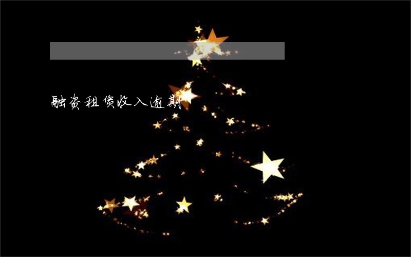 融资租赁收入逾期 融资租赁收入逾期