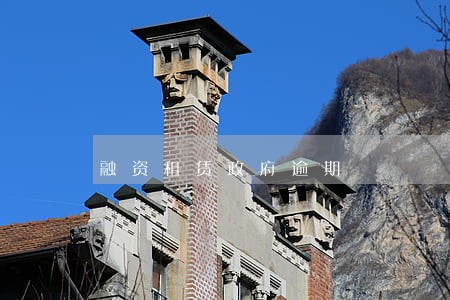 融资租赁政府逾期 融资租赁政府逾期