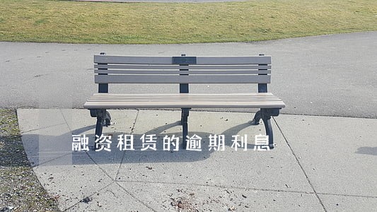 融资租赁的逾期利息 融资租赁的逾期利息