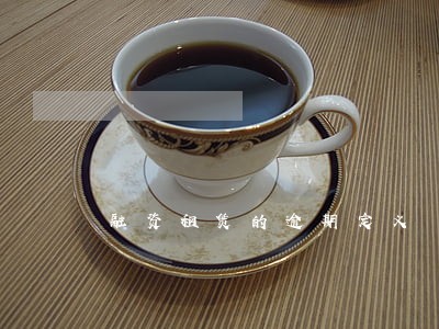 融资租赁的逾期定义
