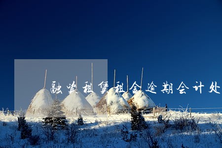 融资租赁租金逾期会计处理 融资租赁租金逾期会计处理