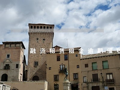 融资租赁租金逾期催收 融资租赁租金逾期催收