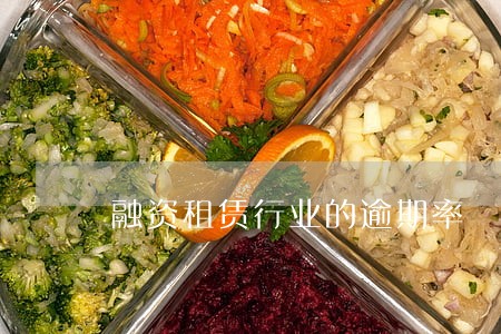 融资租赁行业的逾期率