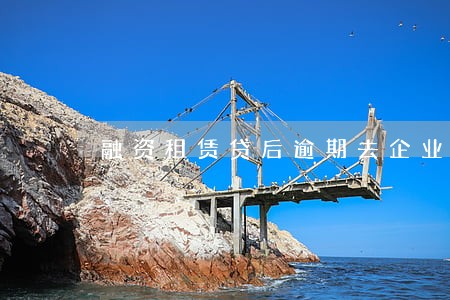 融资租赁贷后逾期去企业检查 融资租赁贷后逾期去企业检查
