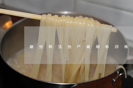 融资租赁资产逾期收回账务处理 融资租赁资产逾期收回账务处理