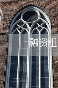 融资租赁车逾期强行开走 融资租赁车逾期强行开走