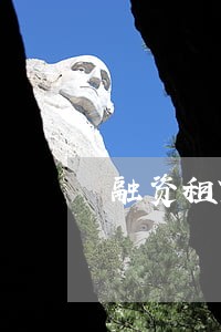 融资租赁违约逾期 融资租赁违约逾期