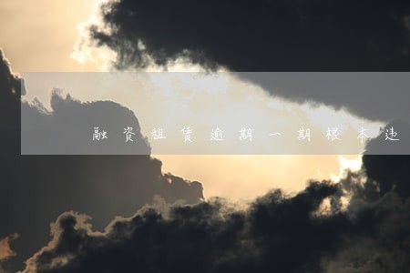 融资租赁逾期一期根本违约