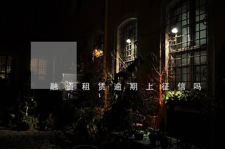 融资租赁逾期上征信吗 融资租赁逾期上征信吗