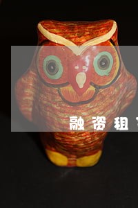 融资租赁逾期二期 融资租赁逾期二期