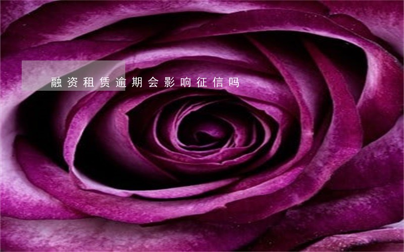 融资租赁逾期会影响征信吗 融资租赁逾期会影响征信吗