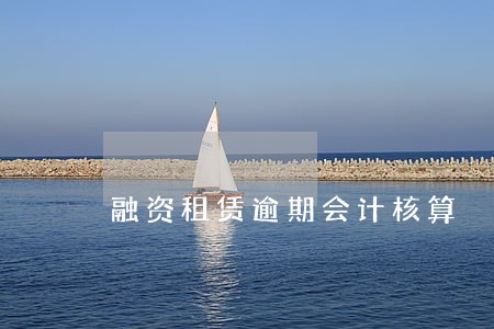 融资租赁逾期会计核算 融资租赁逾期会计核算