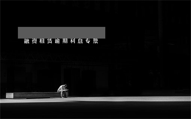 融资租赁逾期利息专票