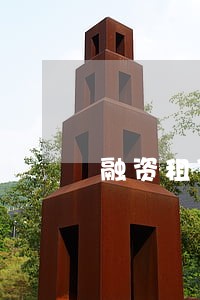融资租赁逾期后有宽限期吗 融资租赁逾期后有宽限期吗
