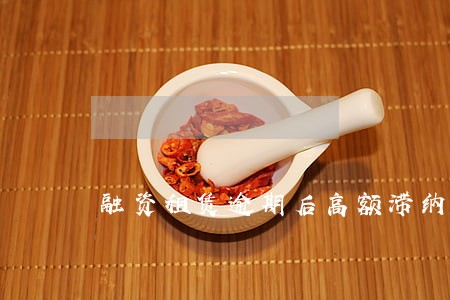 融资租赁逾期后高额滞纳金 融资租赁逾期后高额滞纳金