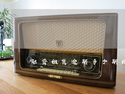 融资租赁逾期多少期终止合同 融资租赁逾期多少期终止合同