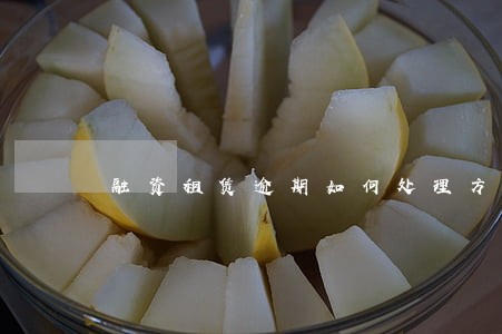 融资租赁逾期如何处理方法