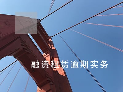 融资租赁逾期实务 融资租赁逾期实务