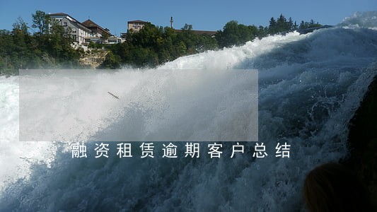 融资租赁逾期客户总结 融资租赁逾期客户总结