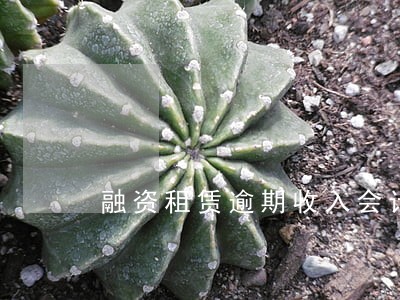 融资租赁逾期收入会计 融资租赁逾期收入会计