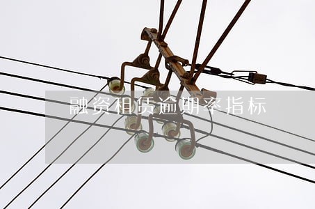 融资租赁逾期率指标