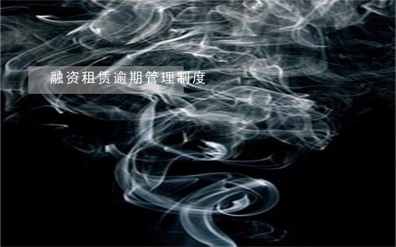 融资租赁逾期管理制度 融资租赁逾期管理制度