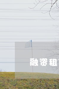 融资租赁逾期诉讼流程 融资租赁逾期诉讼流程