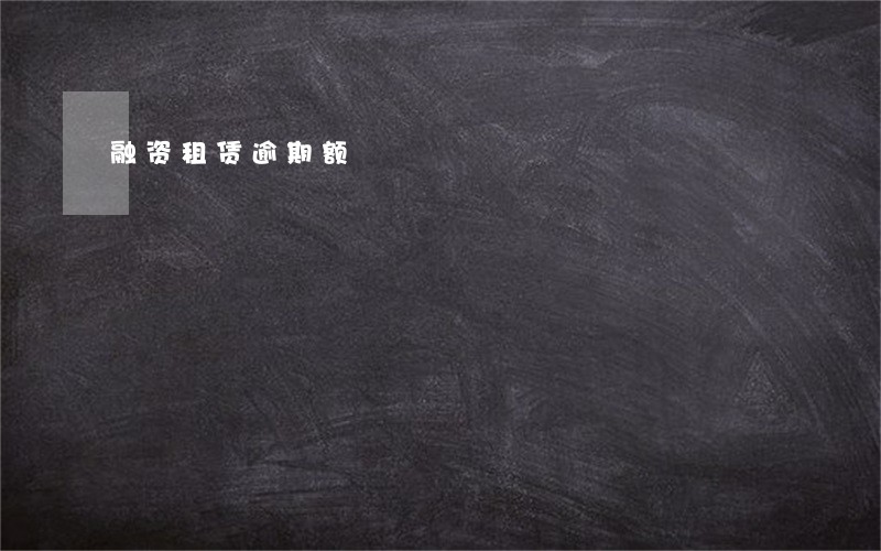融资租赁逾期额