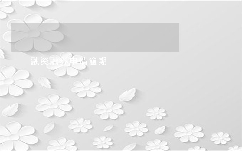 融资融券申请逾期 融资融券申请逾期