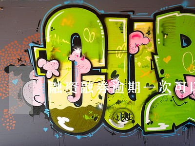 融资融券逾期一次可以申请几只 融资融券逾期一次可以申请几只