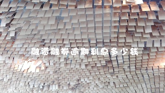 融资融券逾期利息多少钱 融资融券逾期利息多少钱