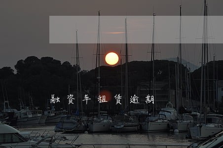 融资车租赁逾期 融资车租赁逾期
