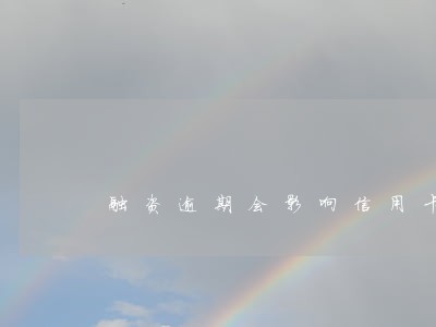 融资逾期会影响信用卡么 融资逾期会影响信用卡么