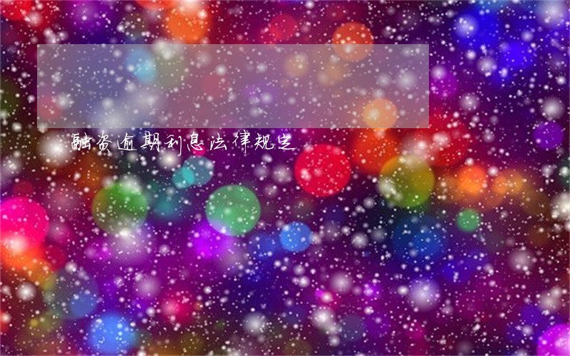 融资逾期利息法律规定 融资逾期利息法律规定