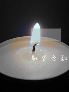 融资金融网律师价格