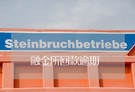 融金所回款逾期 融金所回款逾期