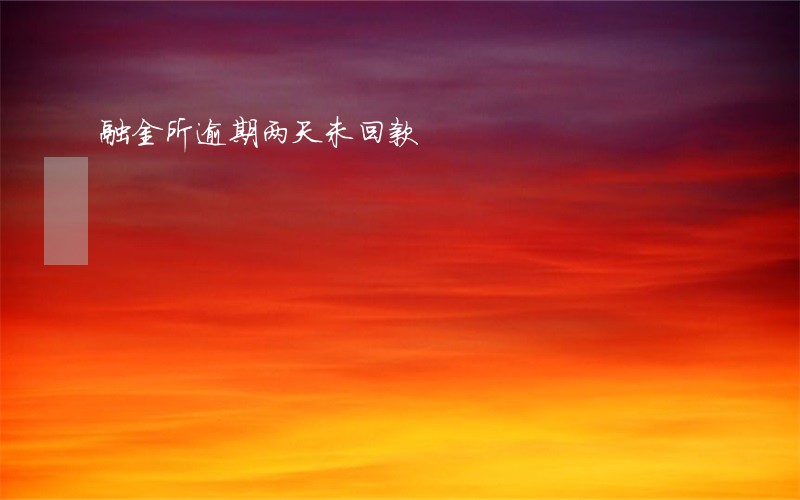 融金所逾期两天未回款 融金所逾期两天未回款