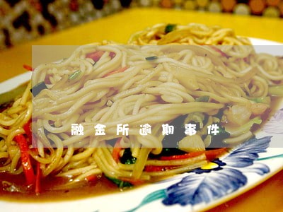 融金所逾期事件 融金所逾期事件