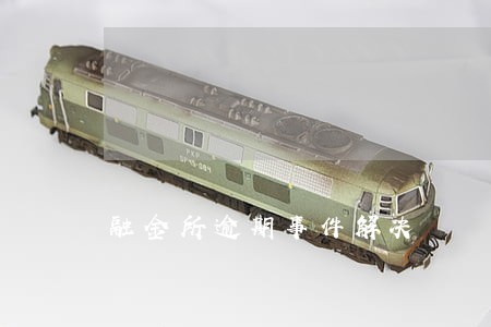 融金所逾期事件解决 融金所逾期事件解决
