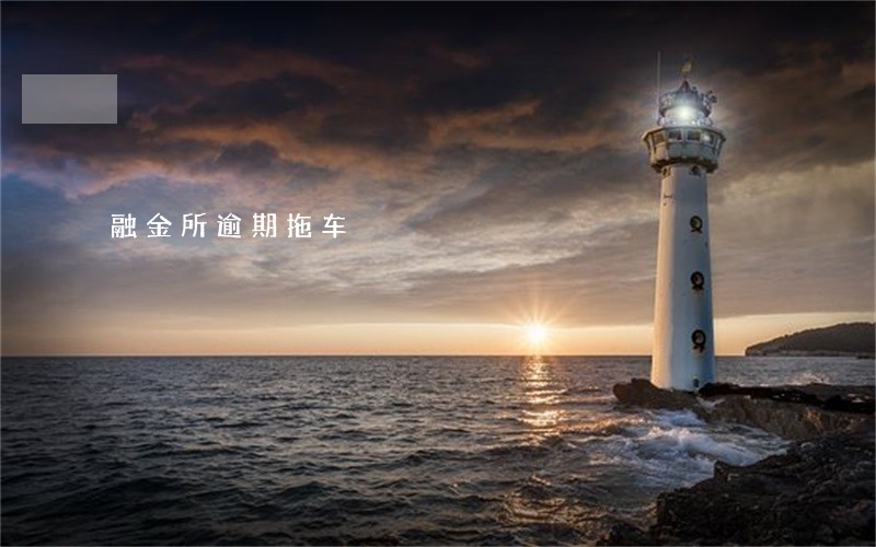 融金所逾期拖车 融金所逾期拖车