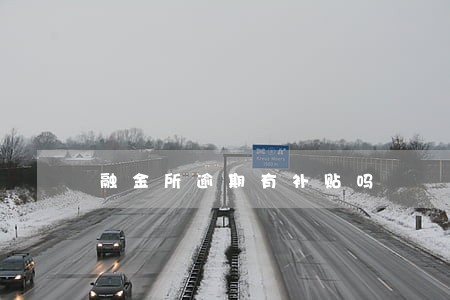 融金所逾期有补贴吗 融金所逾期有补贴吗