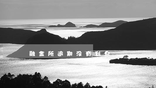 融金所逾期没有利息 融金所逾期没有利息