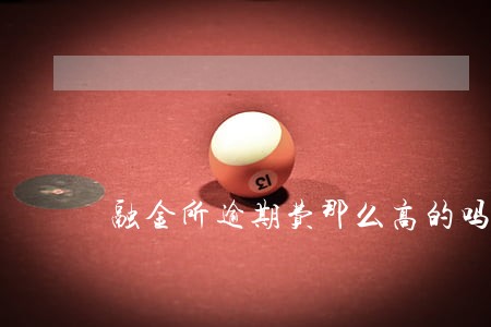 融金所逾期费那么高的吗 融金所逾期费那么高的吗