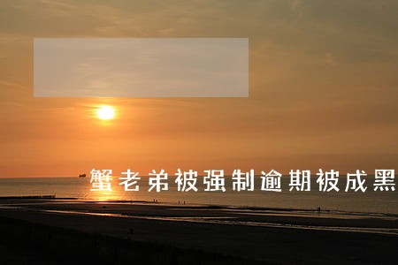 蟹老弟被强制逾期被成黑户吗 蟹老弟被强制逾期被成黑户吗
