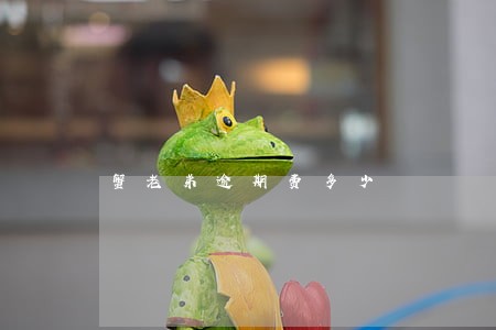 蟹老弟逾期费多少 蟹老弟逾期费多少