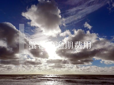 蟹老弟逾期费用