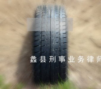 蠡县刑事业务律师委托费用 蠡县刑事业务律师委托费用
